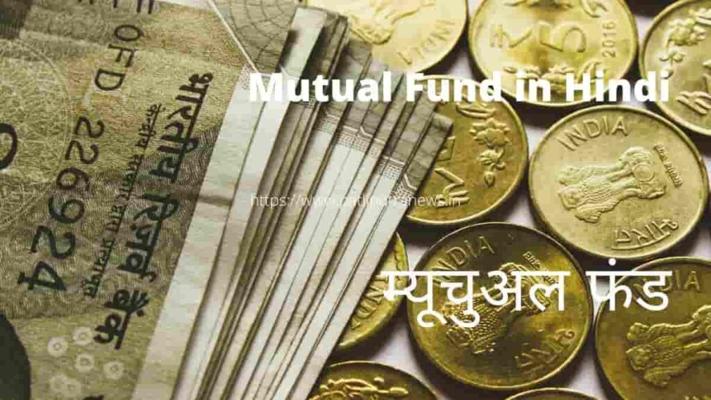 Mutual Fund in Hindi