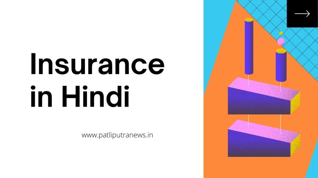 Insurance in Hindi