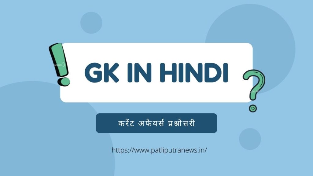 GK in Hindi करेंट अफेयर्स प्रश्नोत्तरी