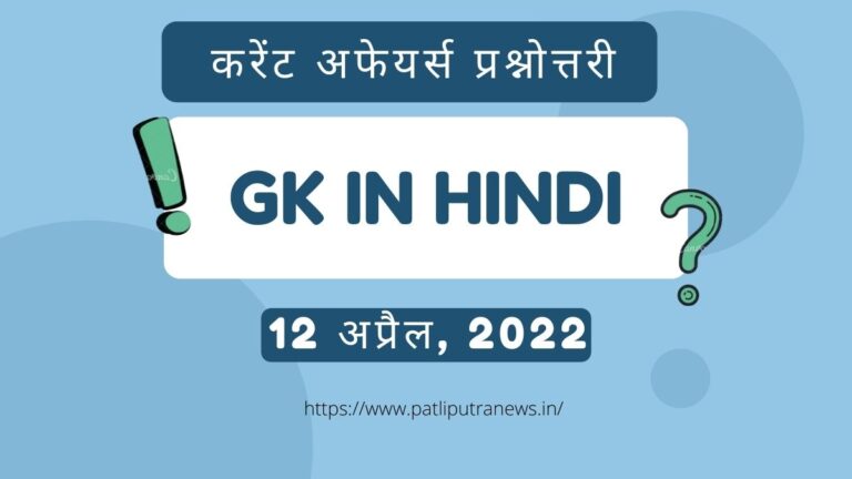 GK in Hindi Current Affairs 12 April 2022