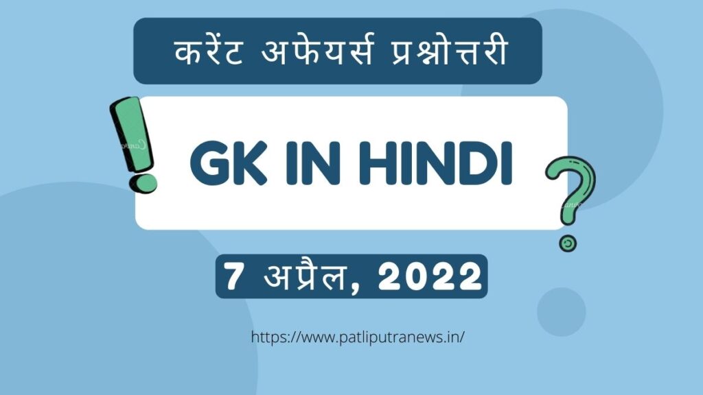GK in Hindi करेंट अफेयर्स प्रश्नोत्तरी