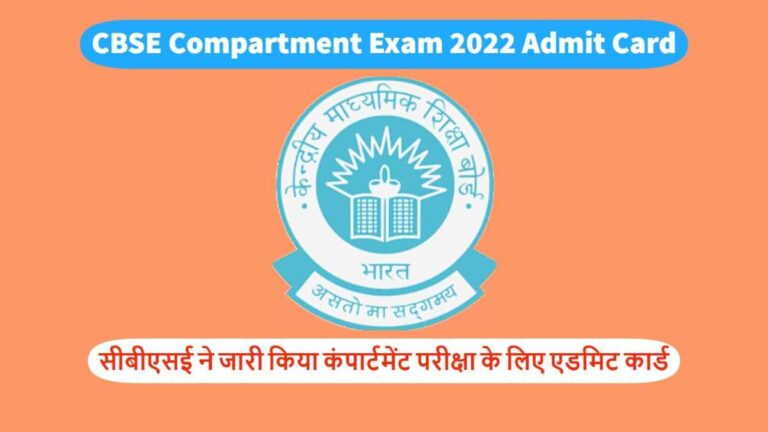 CBSE Compartment Exam 2022 Admit Card