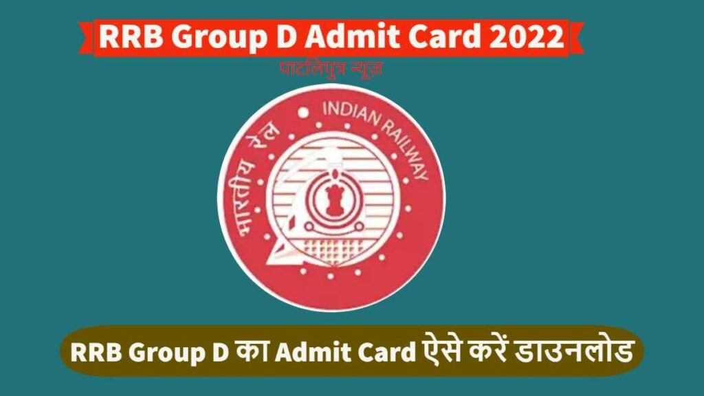 RRB Group D Admit Card 2022