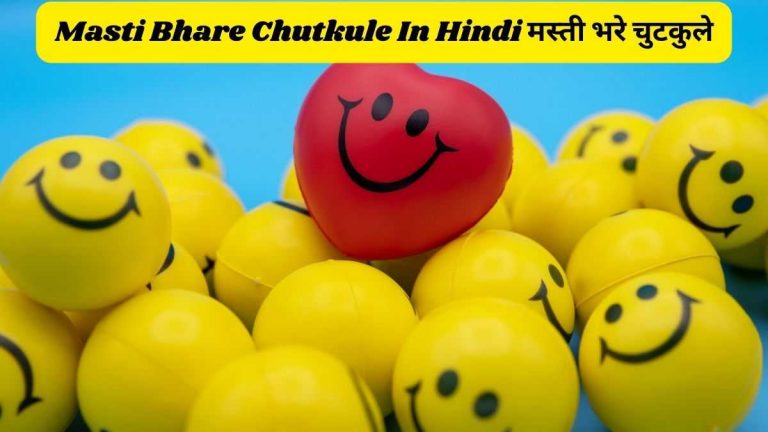 Masti Bhare Chutkule In Hindi