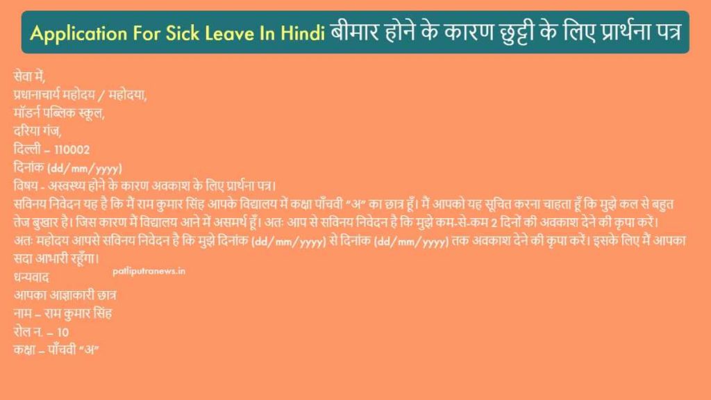 Application for sick leave in Hindi