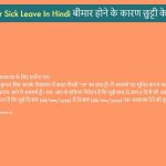 Application for sick leave in Hindi