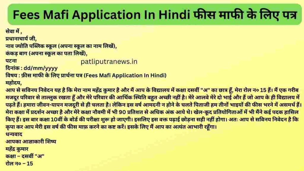 Fees Mafi Application In Hindi