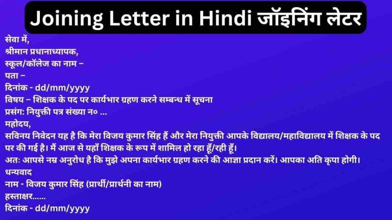 Joining Letter in Hindi