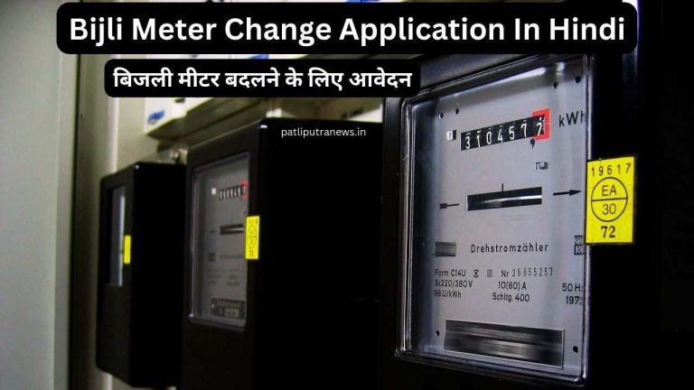 Bijli Meter Change Application In Hindi