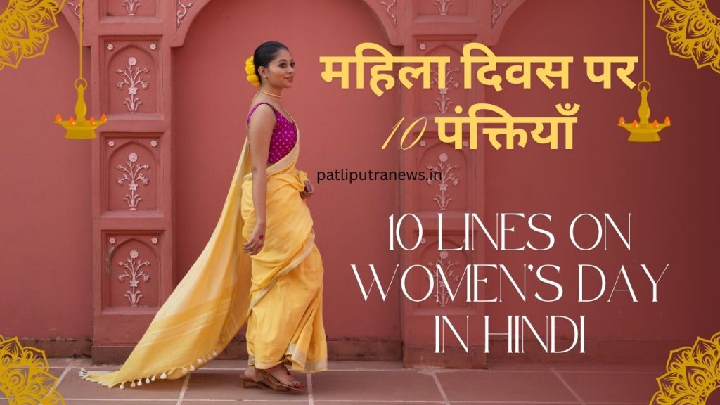 10 Lines On Mahila Divas