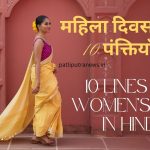 10 Lines On Mahila Divas